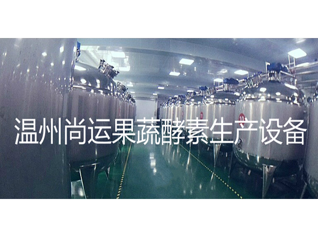 酵素生產(chǎn)線(xiàn)